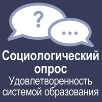 Социологический опрос «Удовлетворенность системой образования Иркутской области» (coko38.ru) 